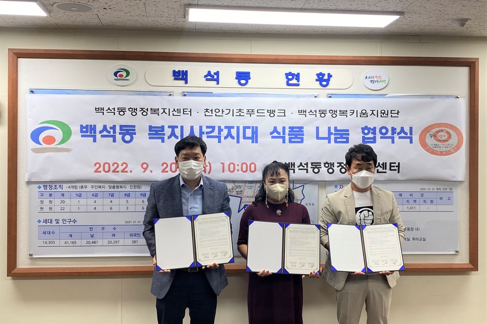 천안시 백석동·천안기초푸드뱅크 식품 무료나눔 업무협약 체결