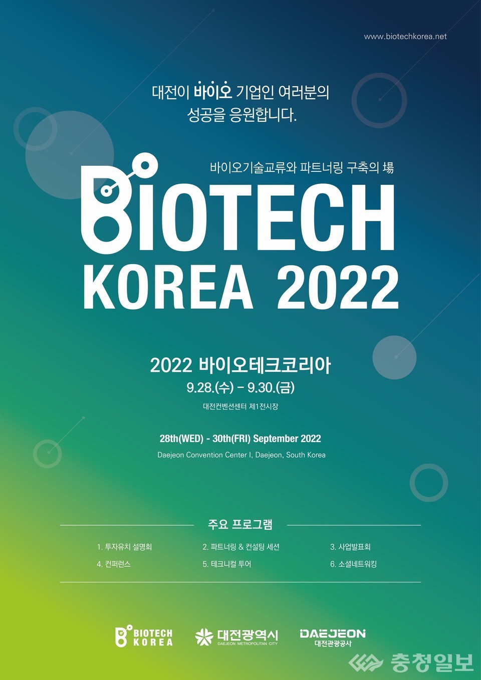 대전시, 바이오산업 글로벌 중심지 도약…바이오테크 코리아 개최