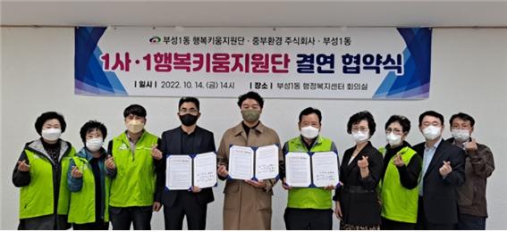 천안시 부성1동 행복키움지원단ㆍ중부환경(주)ㆍ부성1동 1사·1행복키움지원단 17호 결연 체결