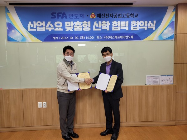 예산전자공고-(주)에스에프에이반도체 맞손