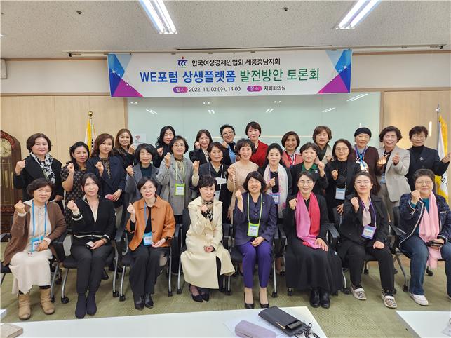 한국여성경제인협회 세종충남지회 2022년 WE포럼 상생플랫폼 발전방안 토론회 개최