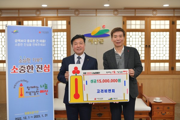 ㈜고려비엔피, 예산군에 희망 2023 나눔캠페인 이웃돕기 성금 기탁