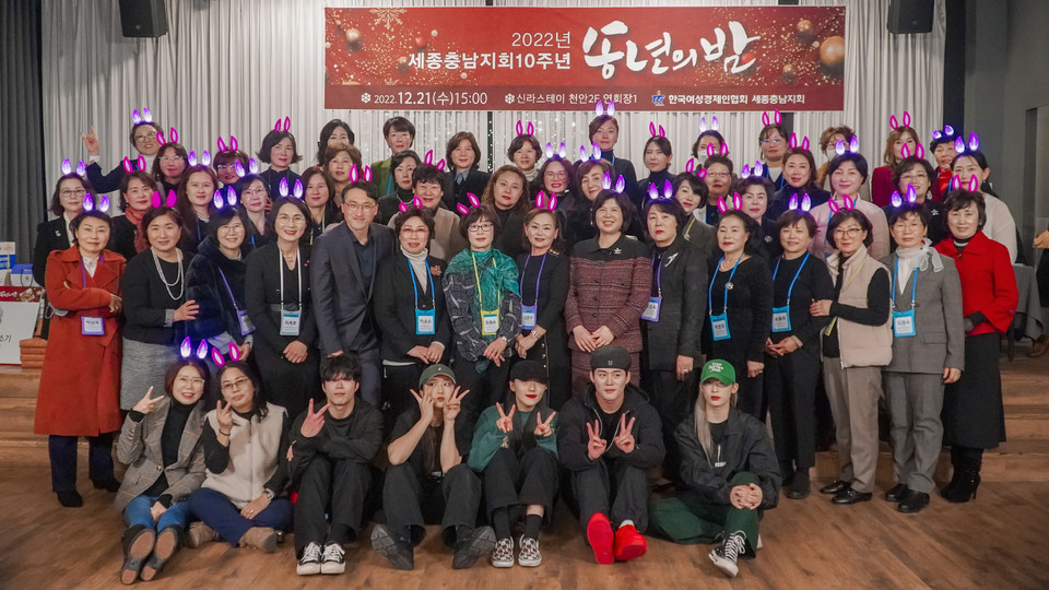 한국여성경제인협회 세종충남지회 10주년 송년의 밤 개최