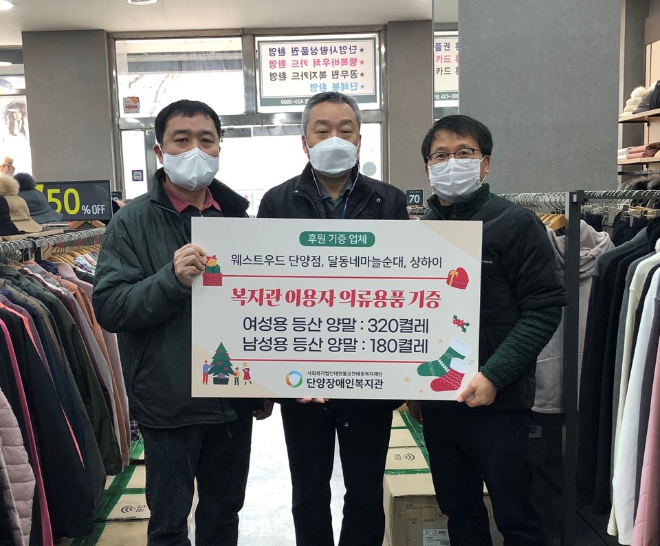 웨스트우드 단양점 등 3개 업체, 복지관에 양말 기탁