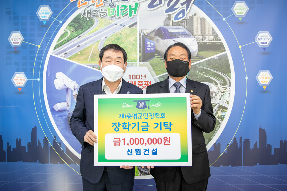 신원건설,(재)증평군민장학회 장학기금 100만원 기탁