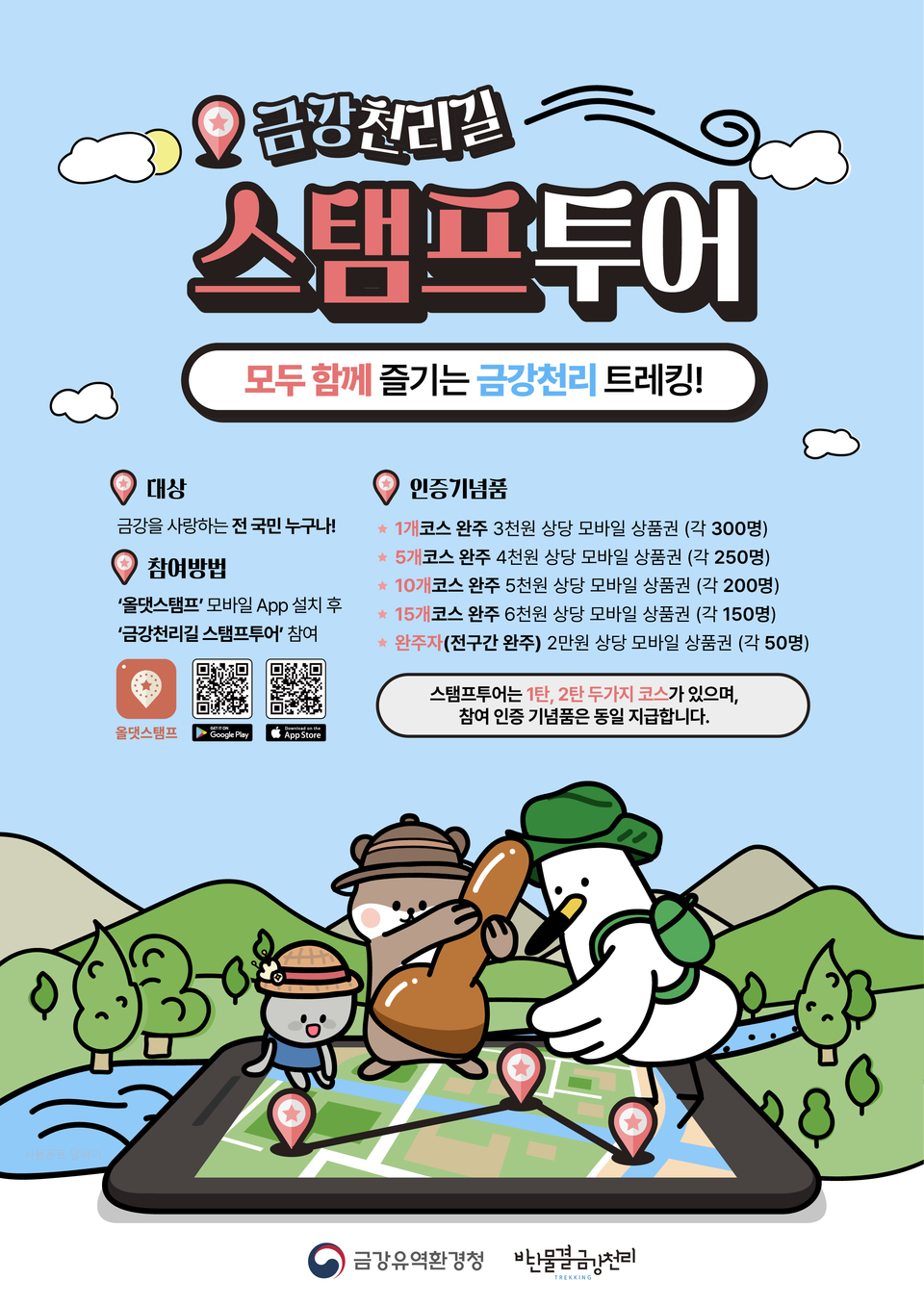 금강청 금강천리길 스탬프투어 실시… 1900명 상품권 증정