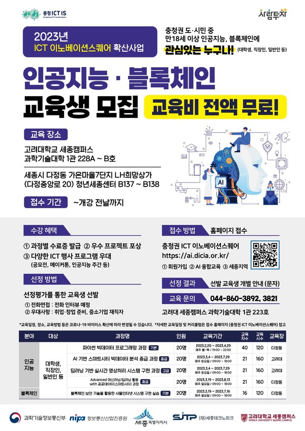 세종시·세종TP·고려대 협력, 인공지능·블록체인 교육생 모집