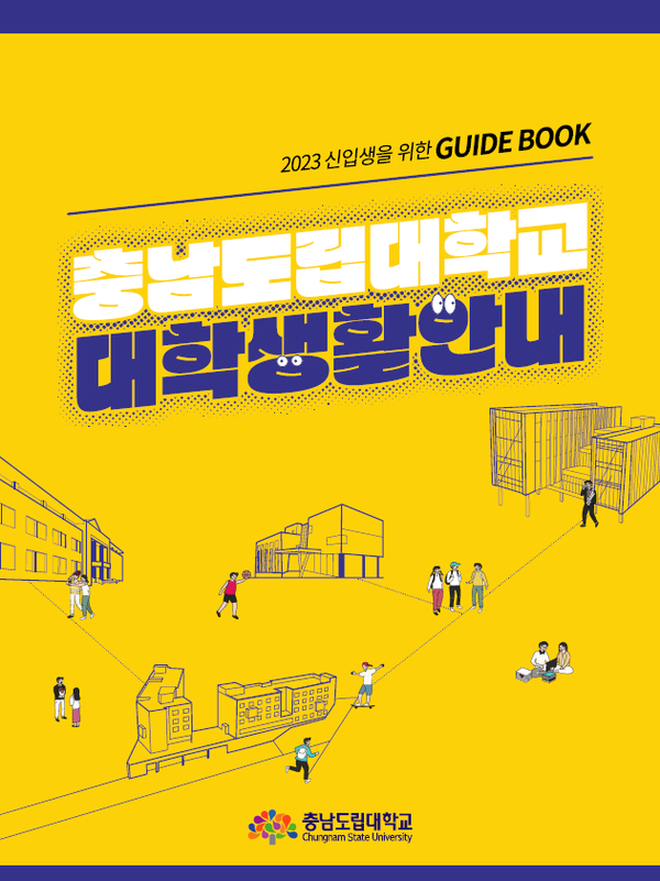 어서 와, 충남도립대학교는 처음이지?