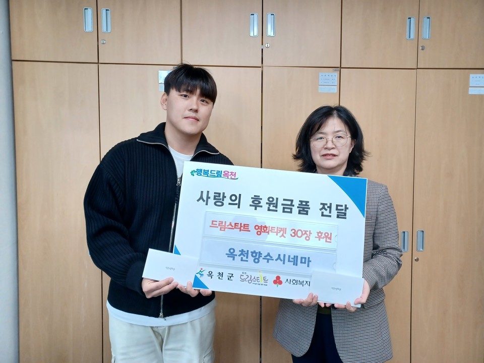 옥천 향수시네마, 초대권 30장 기부