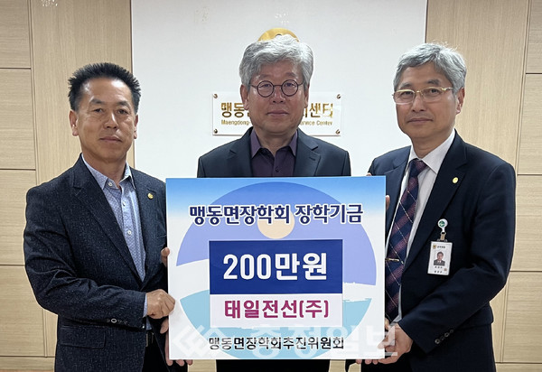 태일전선(주), 음성 맹동면장학회에 장학금 기탁