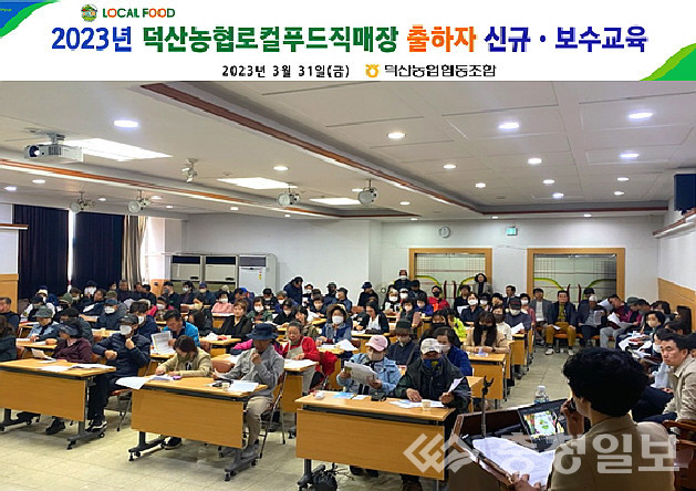 진천 덕산농협, 로컬푸드직매장 출하 교육 성료