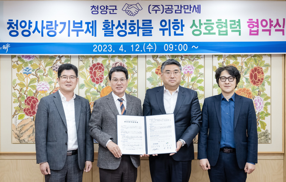 청양군, (주)공감만세 청양사랑기부제 활성화 협약