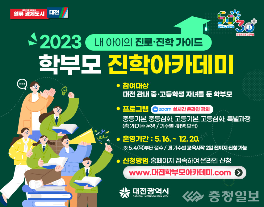 대전시, 학부모 진학 아카데미 운영…5개 과정 28기수로 편성