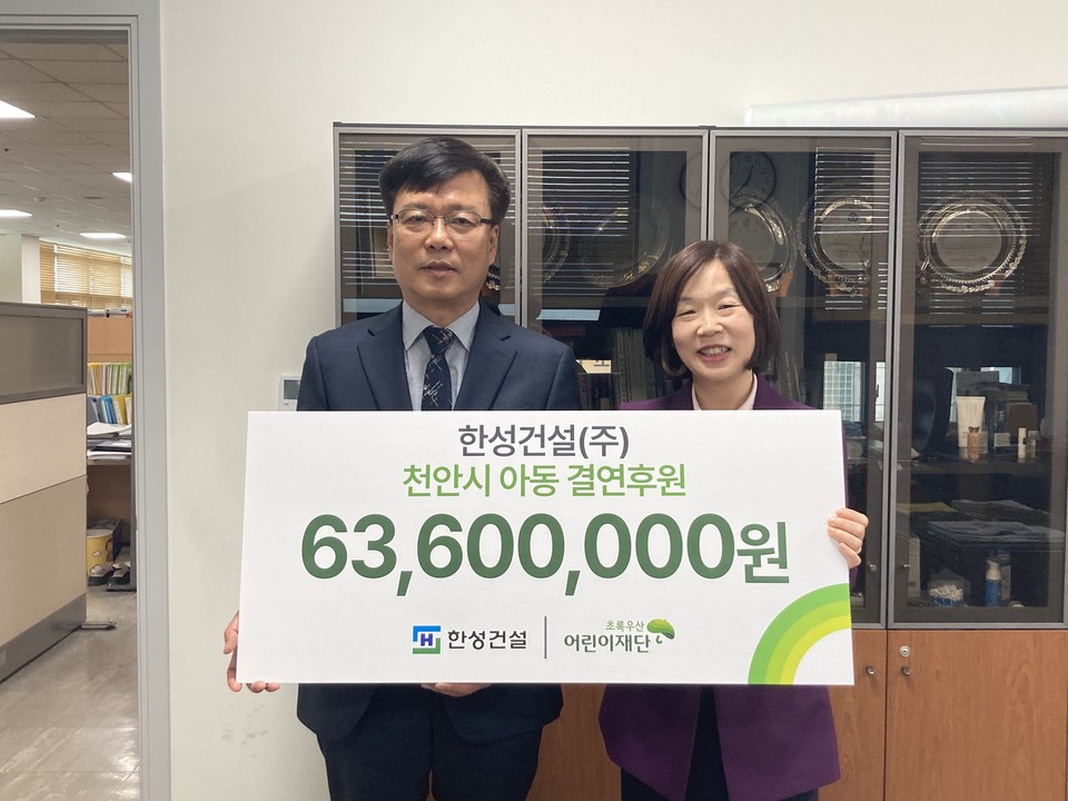 한성건설(주) 초록우산 어린이재단 후원금 6360만원 전달