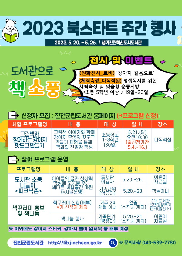 진천 혁신도시도서관, 북스타트 주간 운영