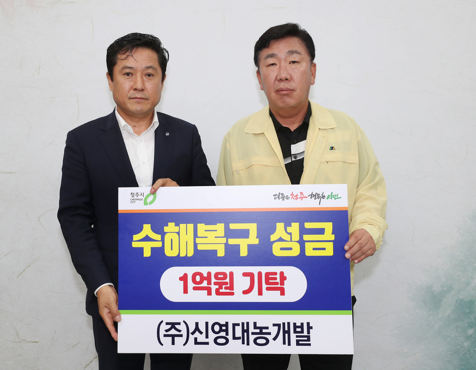 [포토] ㈜신영대농개발, 청주시 집중호우피해 1억원 성금 기탁