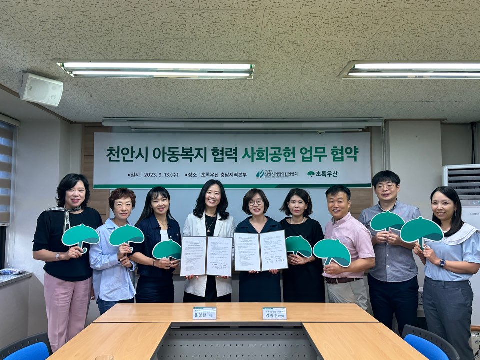 초록우산 어린이재단·천안시어린이집연합회 업무협약 체결