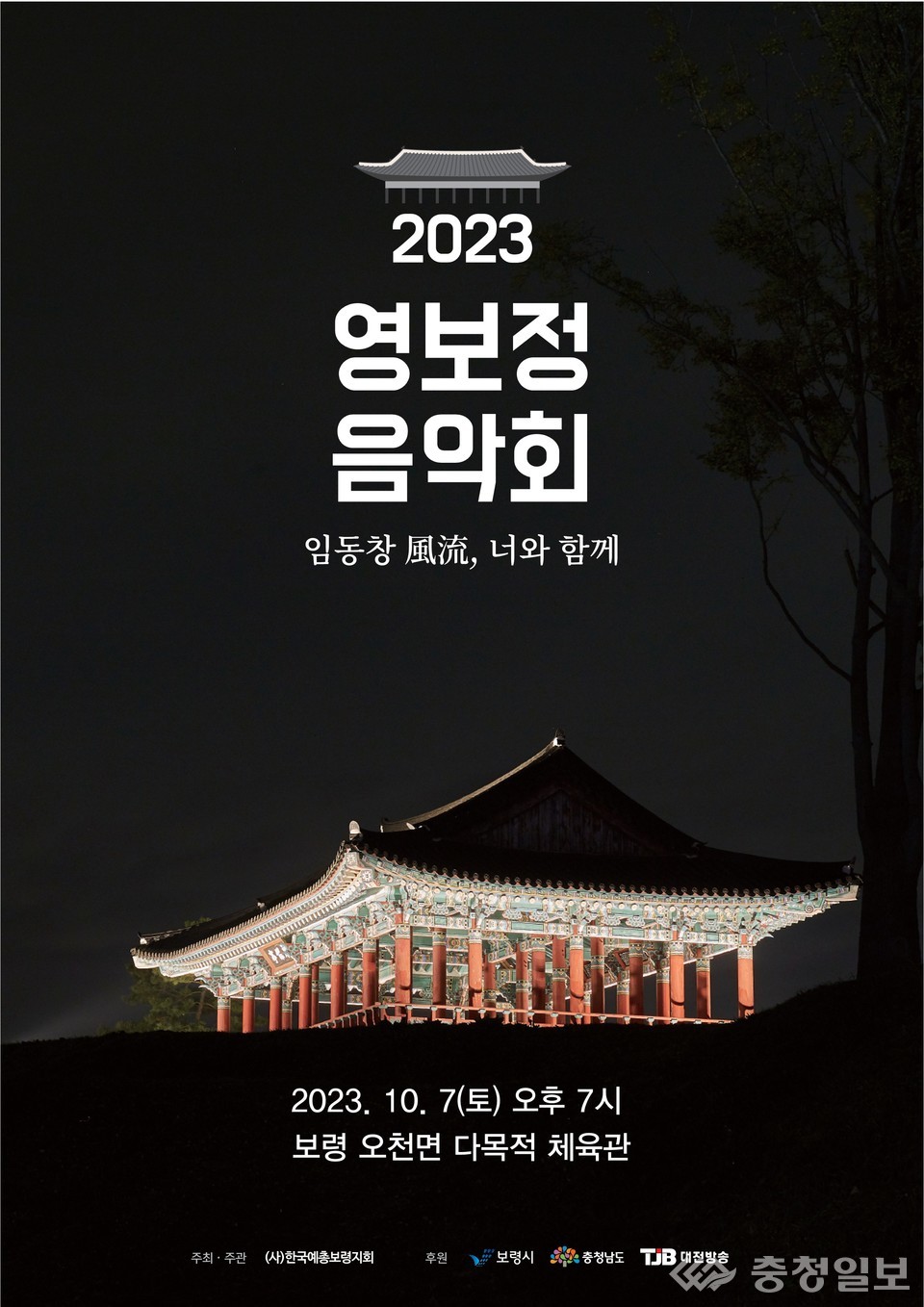보령시, 2023 영보정 음악회 가을밤 물들인다
