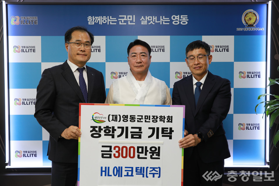 ㈜에이치엘에코텍, 영동군민장학금 300만원 기탁