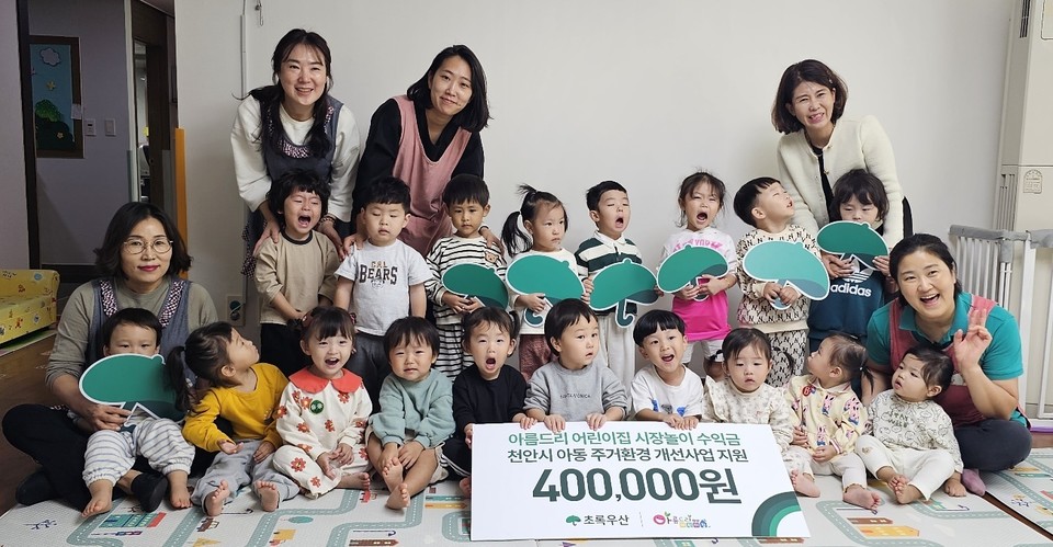 천안 아름드리 어린이집 아나바다 수익금 장애인 단체 기부