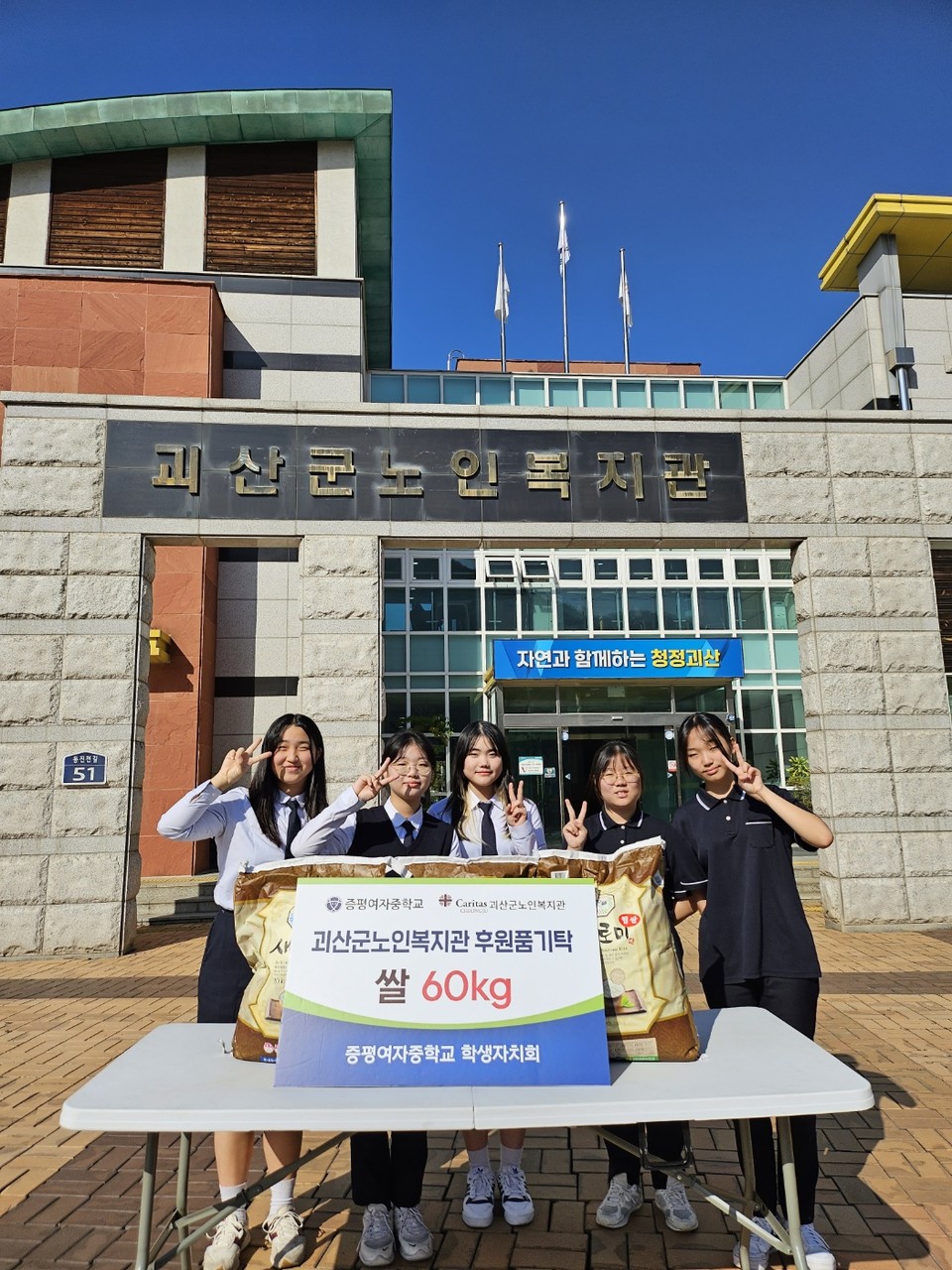증평여자중학교, 복지관에 쌀 112kg 기부
