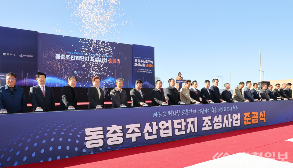 충주시, 동충주산단 준공…경제자족도시 초석