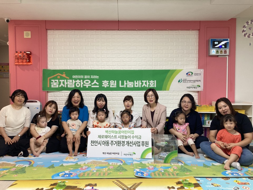 초록우산 어린이재단·천안시 어린이집 아동 주거권 보장을 위한 기부 동참