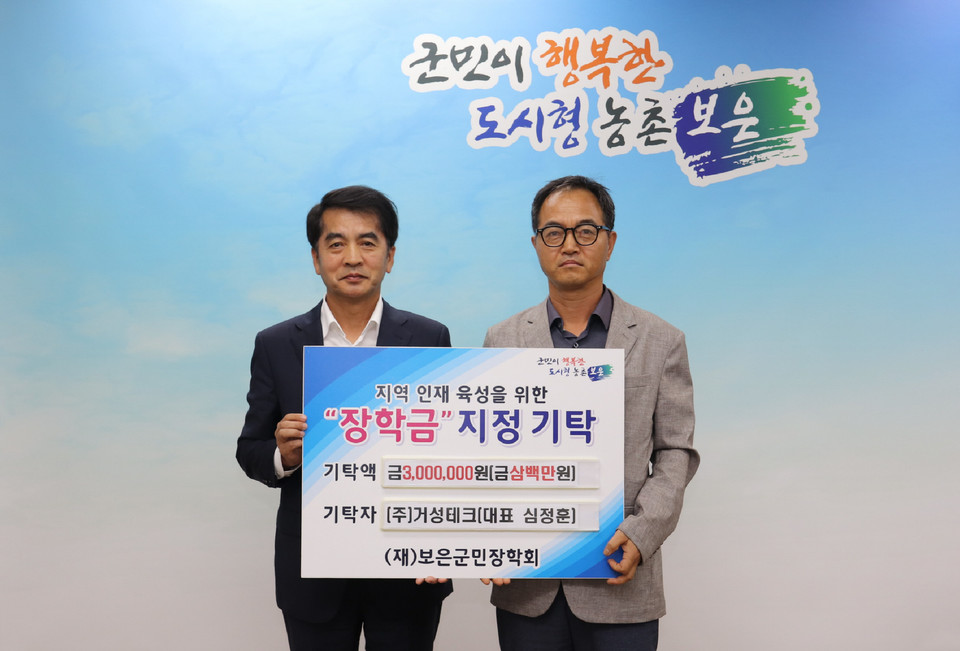 (주)거성테크 심정훈 대표, 보은군민장학회 지역 인재육성 장학금 300만원 기탁