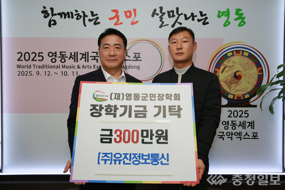 ㈜유진정보통신, 영동군민장학금 300만원 기탁