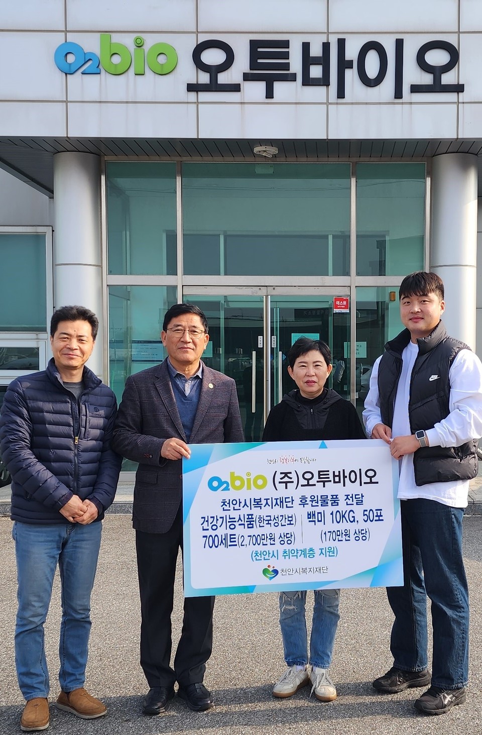 ㈜오투바이오 취약계층 건강증진 위한 후원물품 전달