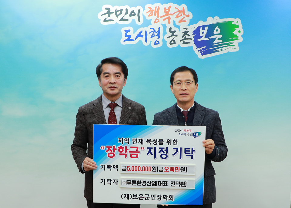 ㈜푸른환경산업 전덕환 대표, 보은군민장학회 지역 인재육성 장학금 500만원 기탁