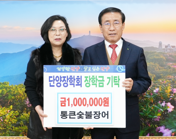 단양 통큰숯불장어·대명종합건설, 군에 장학금 기탁