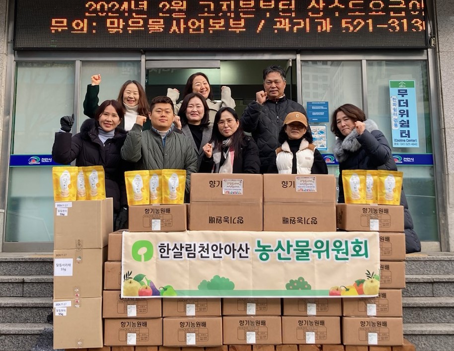 한살림천안아산, 문성동·원성2동에 농산물 기탁