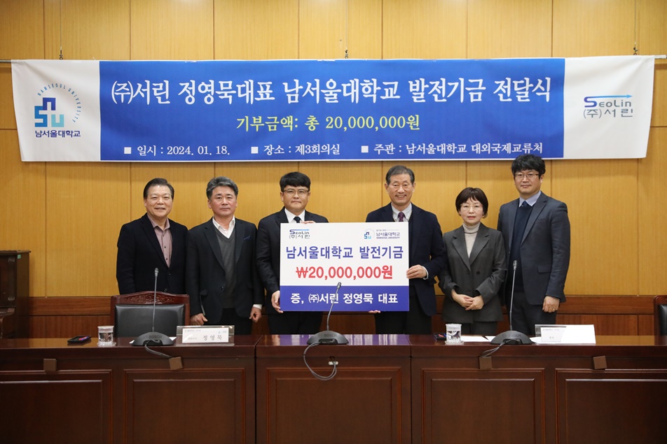 ㈜서린 정영묵 대표 남서울대 발전기금 2000만원 기부