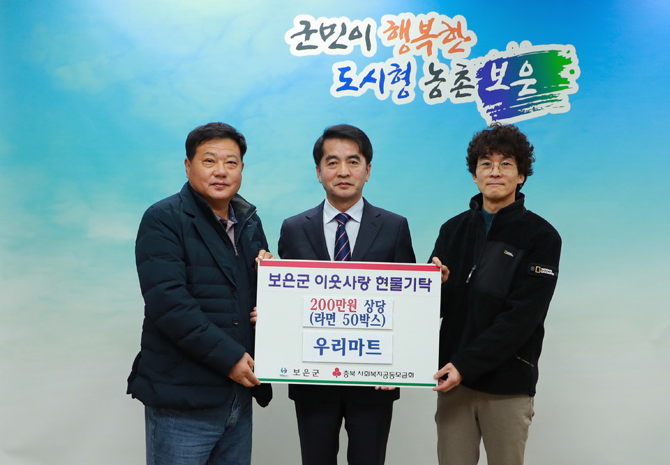 보은군, 우리마트 사랑의 라면 200만원 상당 기탁