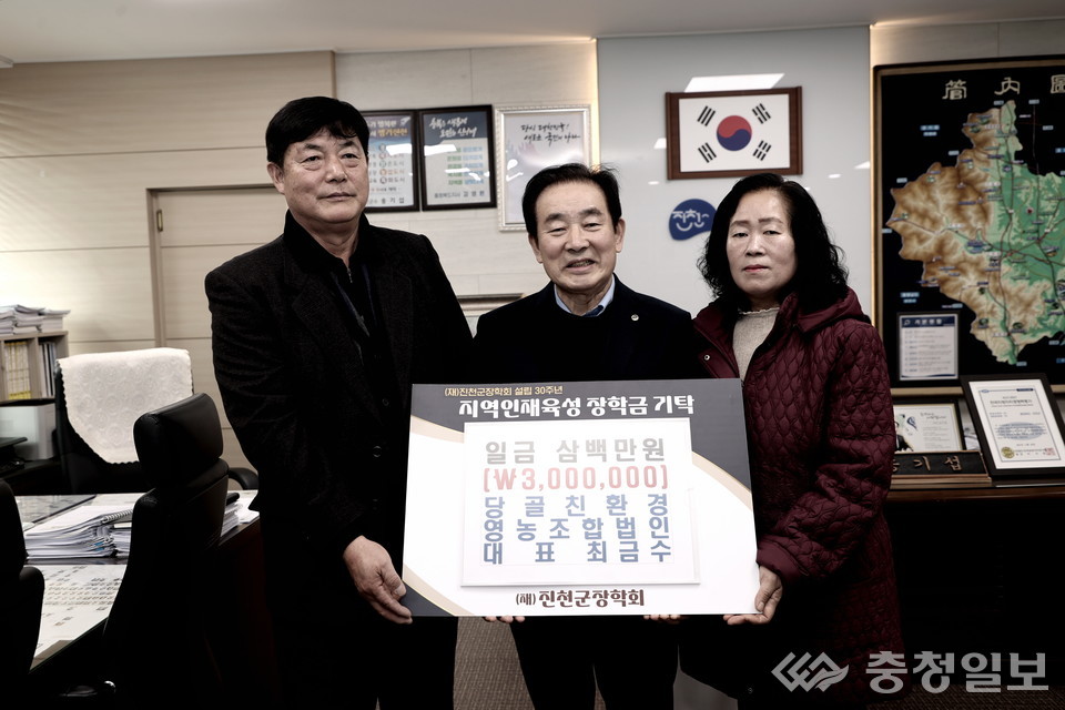 당골영농조합법인, 진천장학회에 300만원 기탁