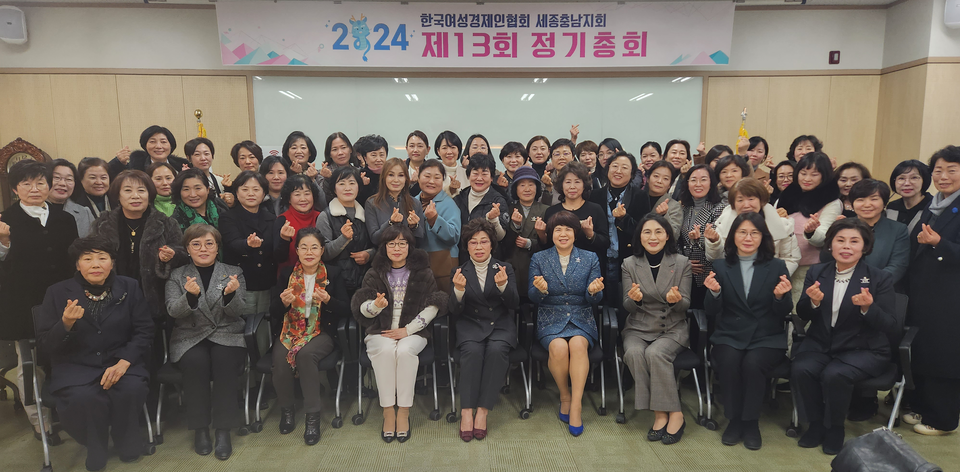 한국여성경제인협회 세종충남지회 2024년 정기총회 성료