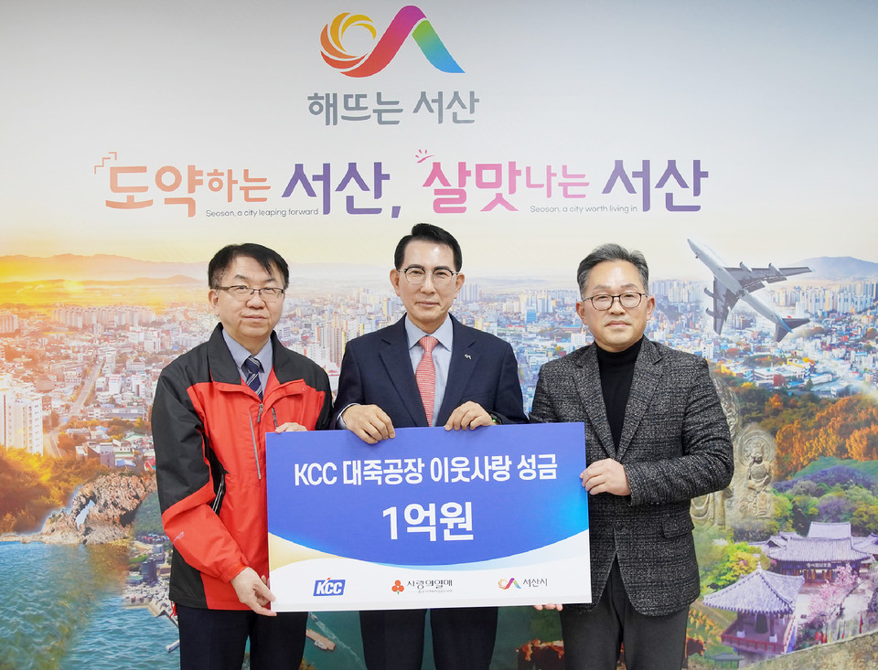 ㈜KCC 대죽공장, 서산시에 이웃사랑 성금 1억원 기탁