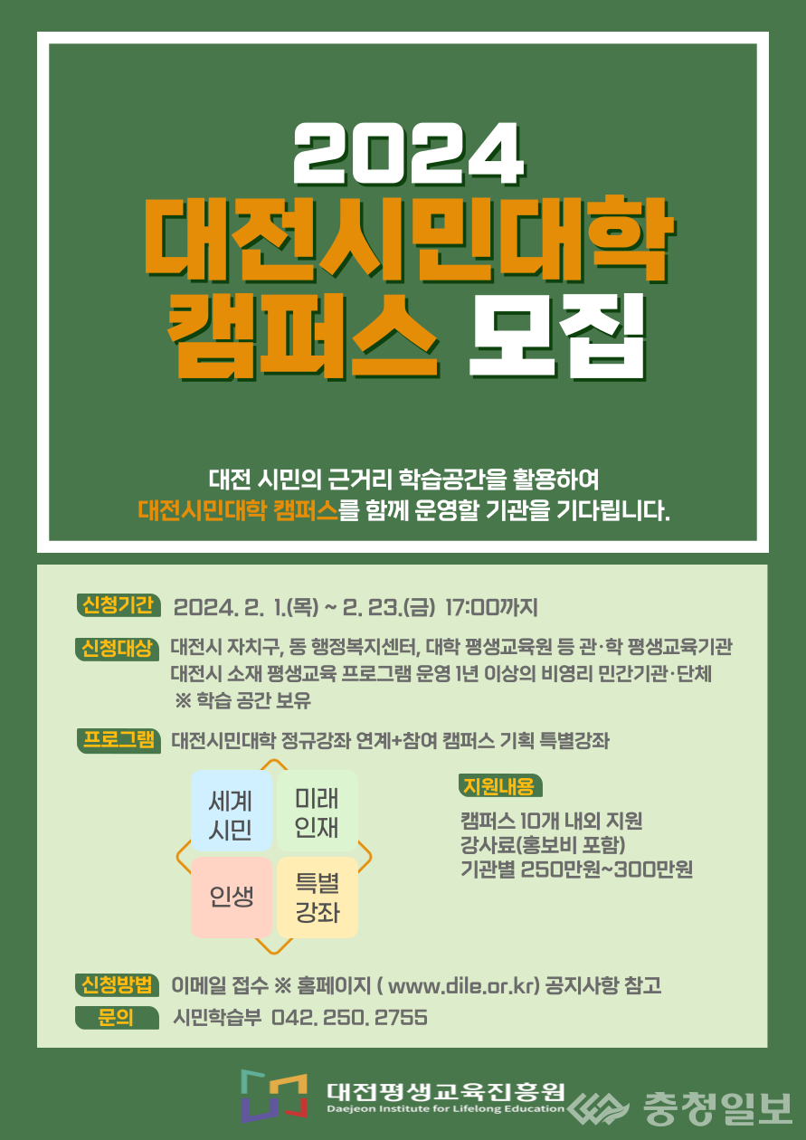 대평생교육진흥원, 대전시민대학 캠퍼스 참여 기관 모집