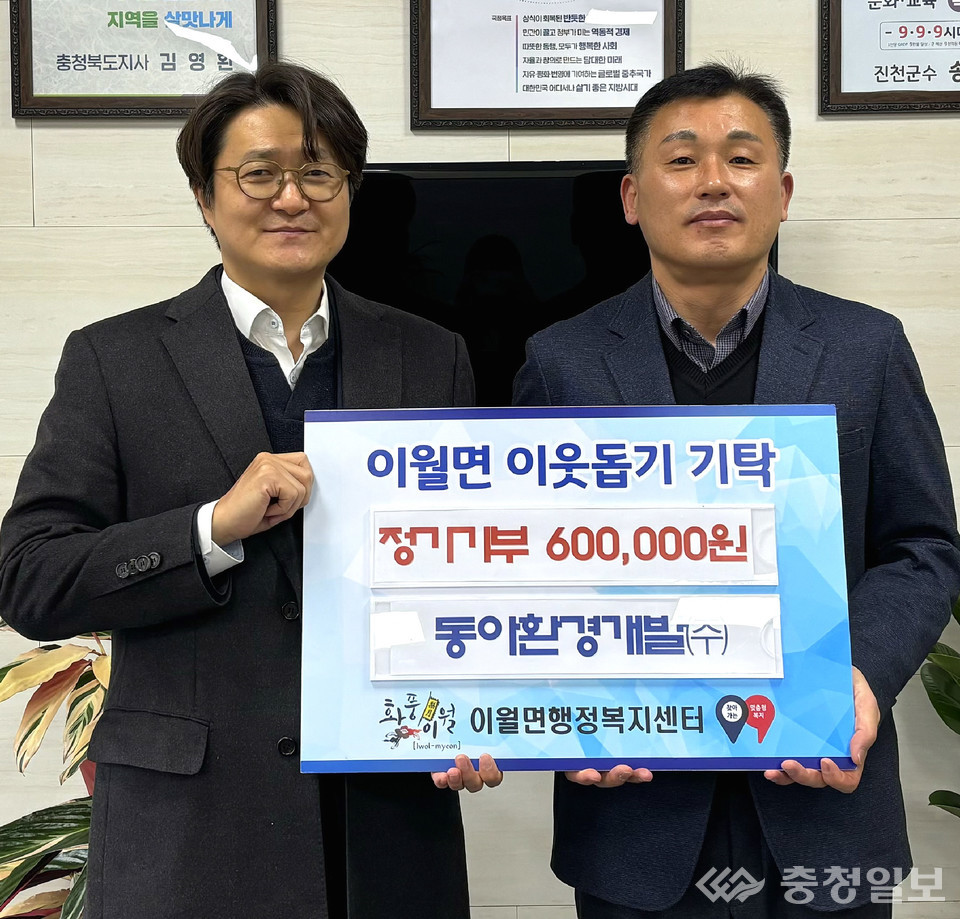 동아환경개발㈜, 진천 이월면 취약계층에 매월 60만원 후원