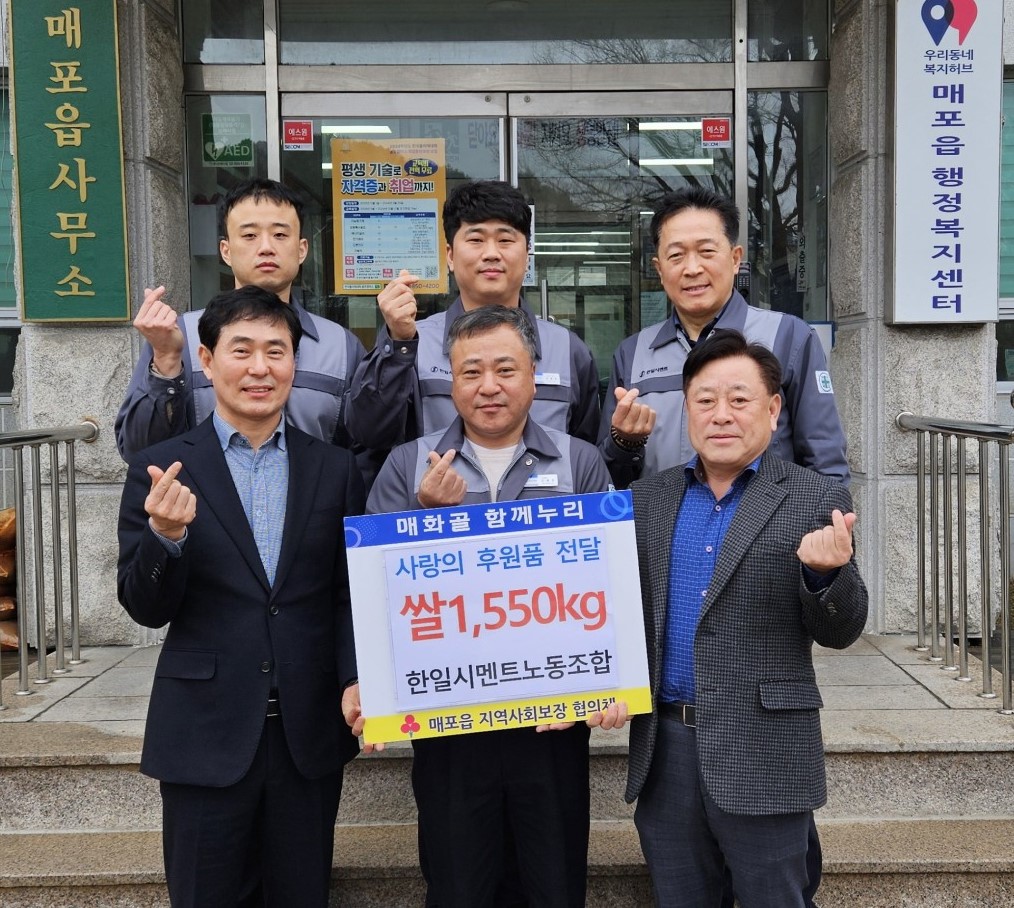 한일시멘트 노조, 매포읍에 쌀 1550kg 기탁