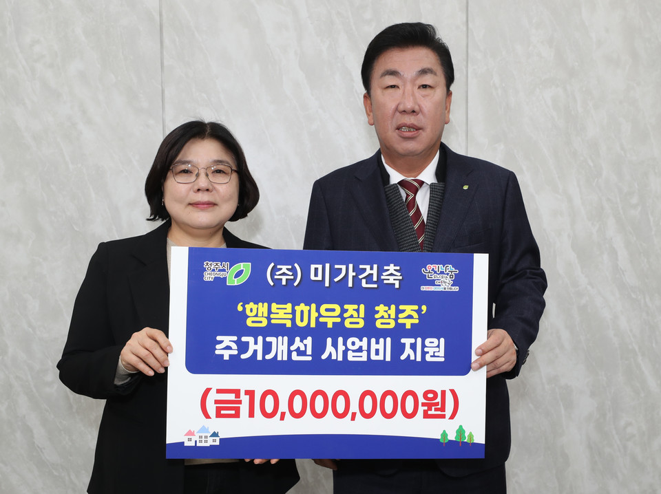 [포토]㈜미가건축,행복하우징 청주주거개선 사업비 기탁