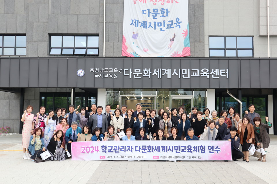 충남도교육청 국제교육원, 학교관리자 다문화세계시민교육 체험 연수