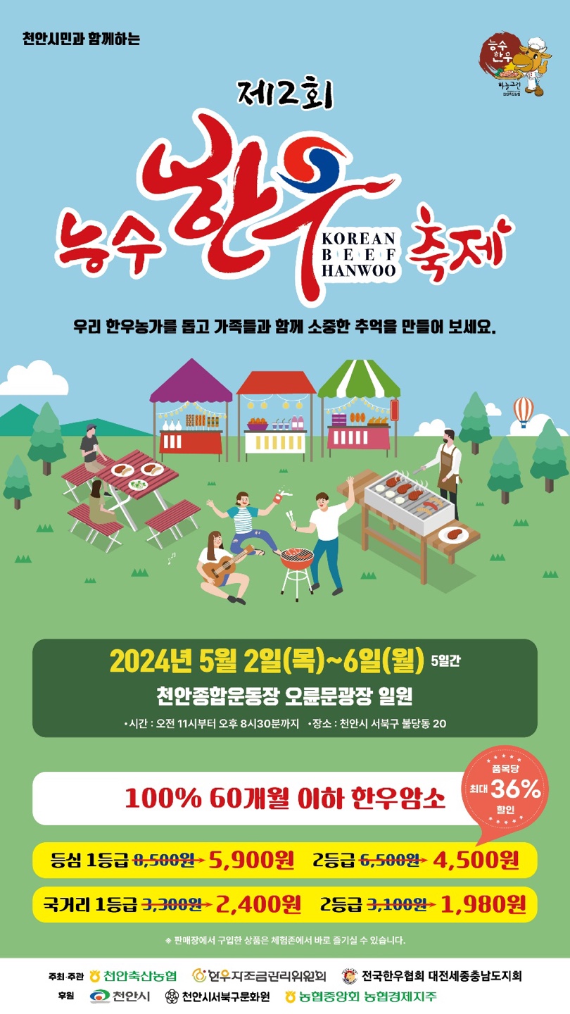 천안축산농협 제2회 천안능수한우축제 5월 2일 개최
