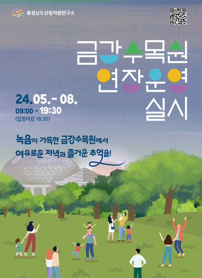 충남도 산림자원연구소, 금강수목원 여름철 연장운영 실시