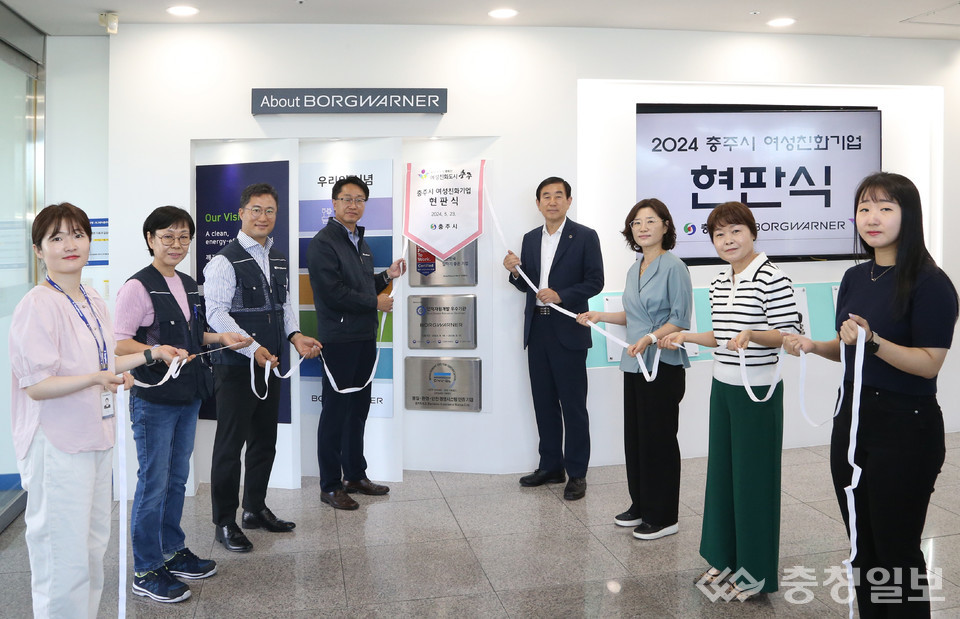 충주시, 보그워너충주 등 여성친화기업 선정