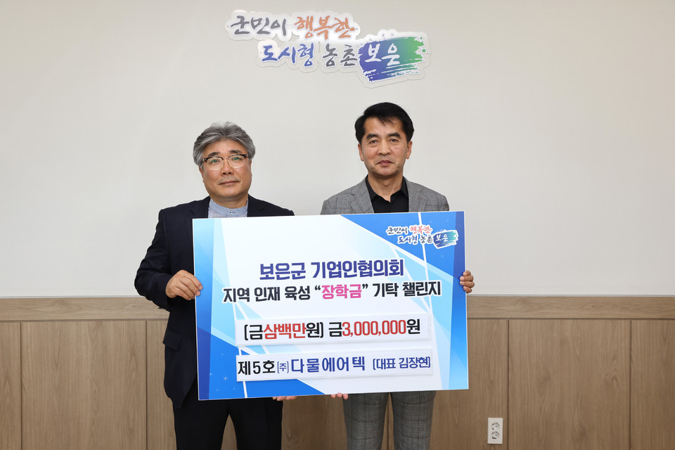 보은군기업인협회의 기탁 첼린지 5호 (주)다물에어텍 김장현 대표, 보은군민장학회 장학금 300만원 기탁