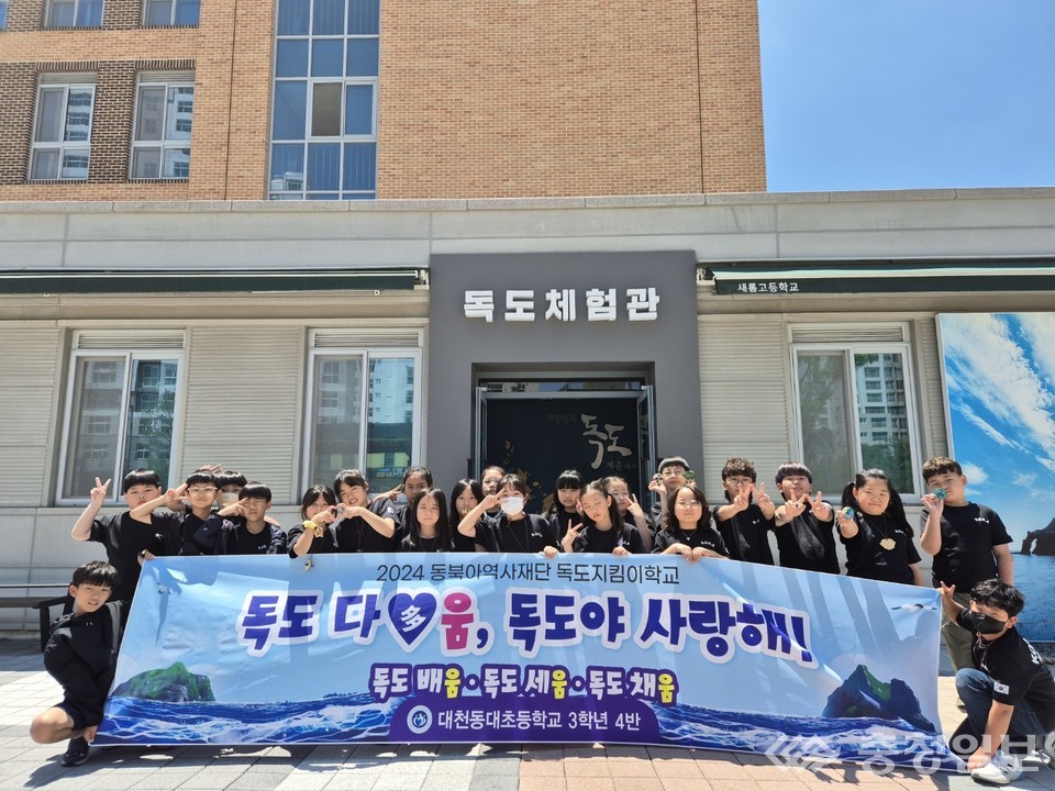 보령 대천동대초, 독도지킴이학교 세종시 독도체험관 현장체험학습 실시