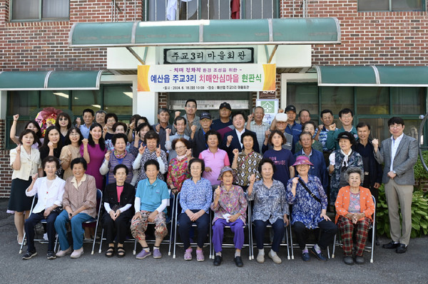 예산군, 예산읍 주교3리 치매안심마을 현판식 개최