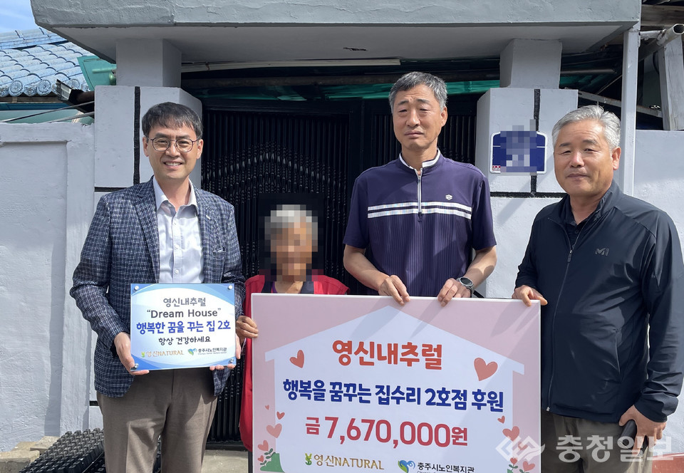 충주 영신내추럴, 홀몸노인 집수리 후원